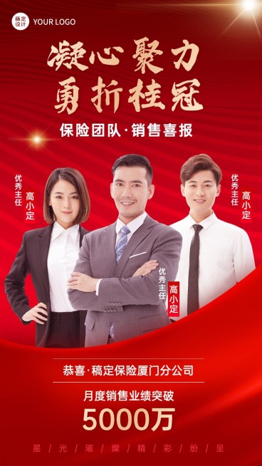 金融保险团队销售业绩表彰光荣战报喜报多人喜庆手机海报预览效果