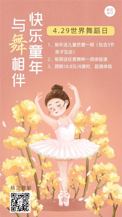 世界舞蹈日转发集赞活动手机海报