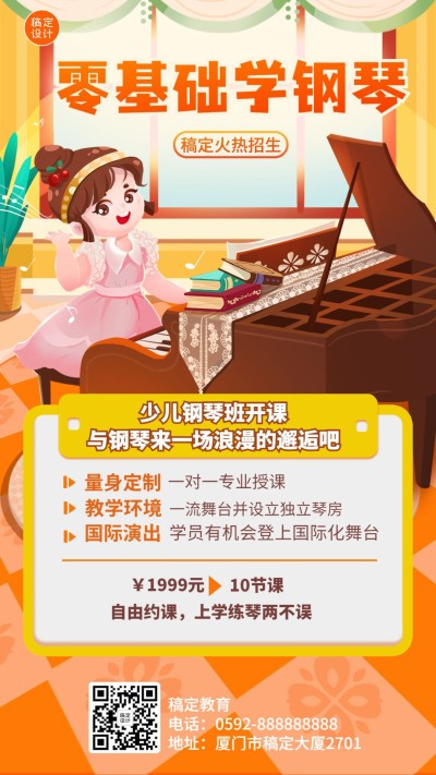 少儿钢琴课程招生宣传卡通插画手机海报