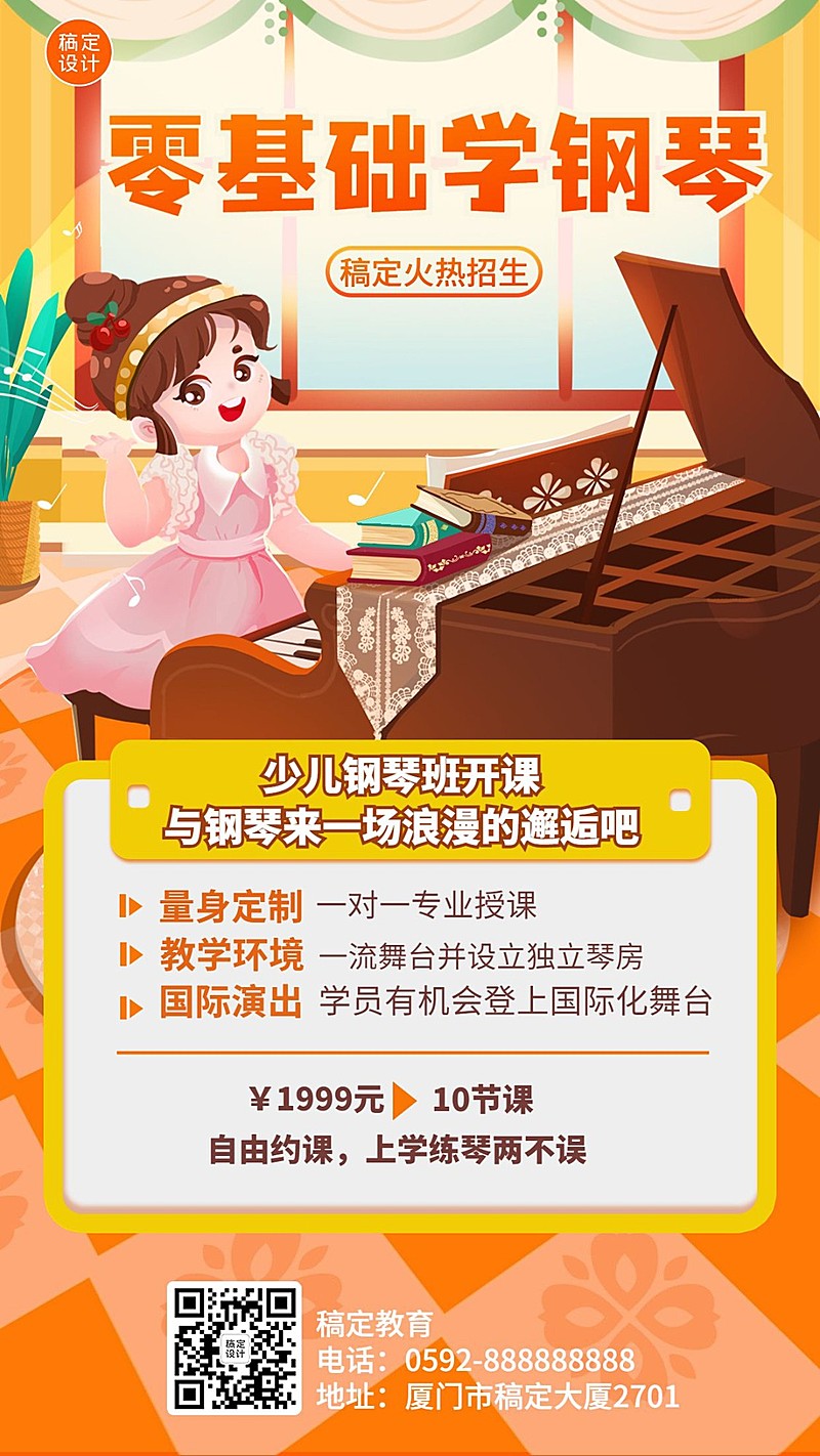 少儿钢琴课程招生宣传卡通插画手机海报