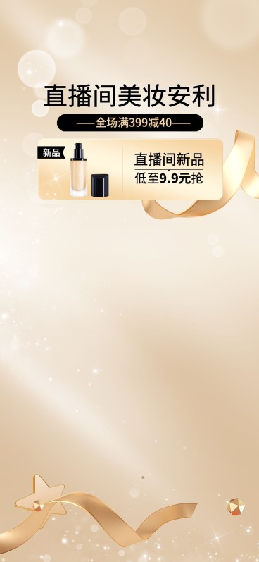电商美容美妆轻奢风直播背景预览效果