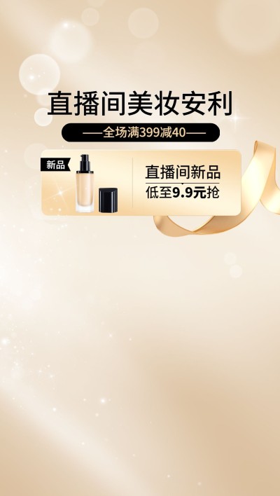 电商美容美妆轻奢风直播背景
