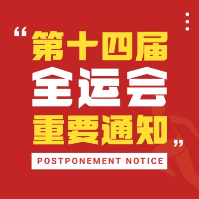 运动健身全运会通知公告扁平方形海报