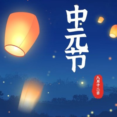 中元节农历七月早安祝福公众号次图