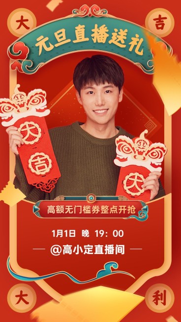 新年元旦直播预告手机海报预览效果