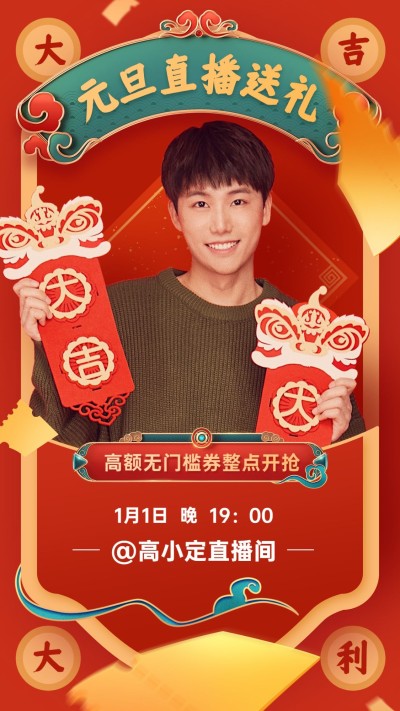 新年元旦直播预告手机海报