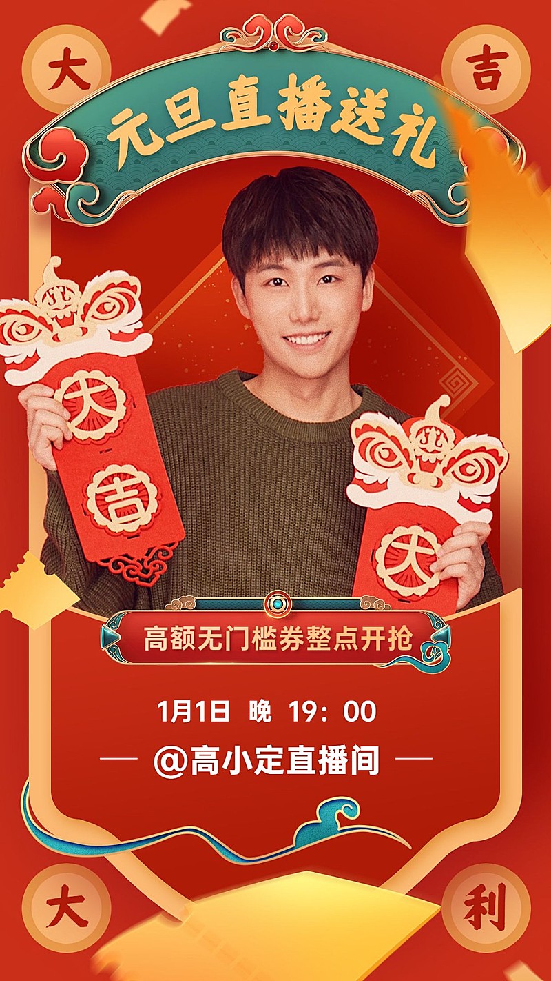 新年元旦直播预告手机海报