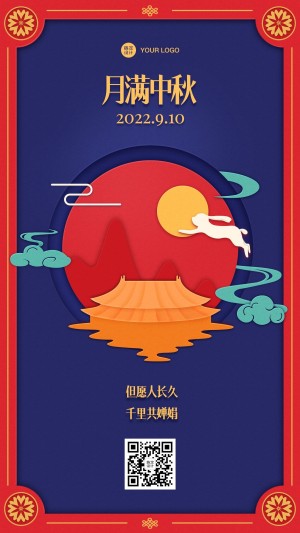 中秋祝福中国风剪纸手机海报