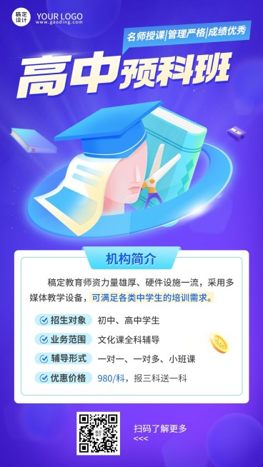 中学预科班招生宣传机构简介手机海报预览效果