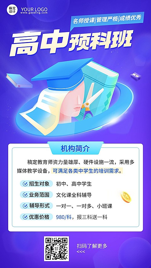 中学预科班招生宣传机构简介手机海报