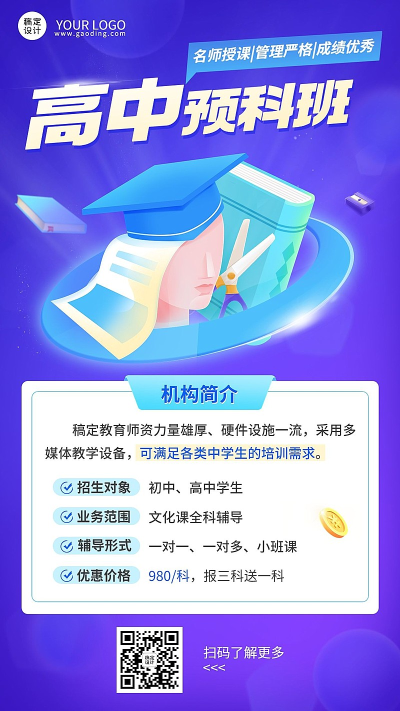中学预科班招生宣传机构简介手机海报