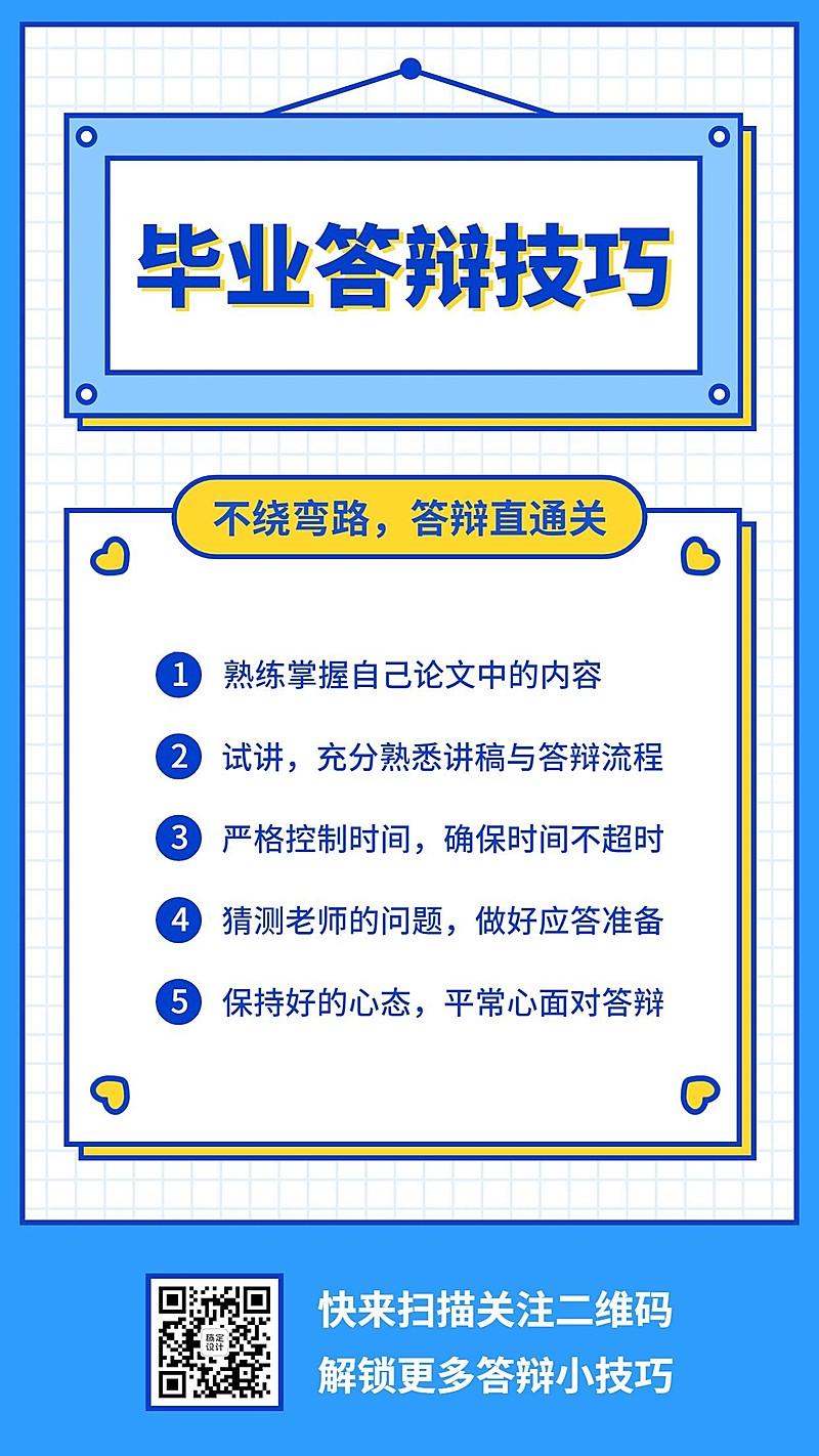 毕业论文答辩资料分享手机海报