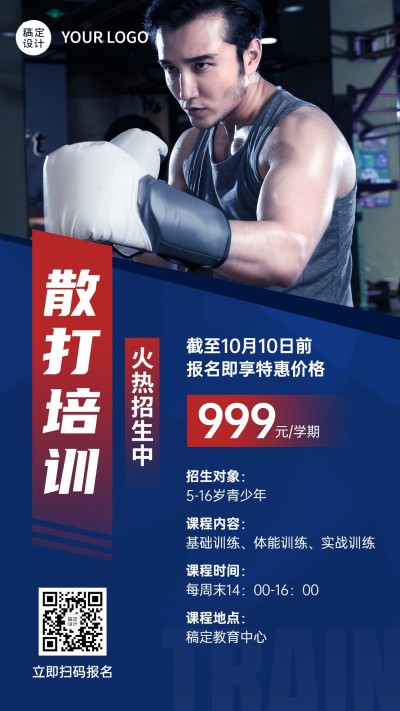 武术培训散打班招生手机海报