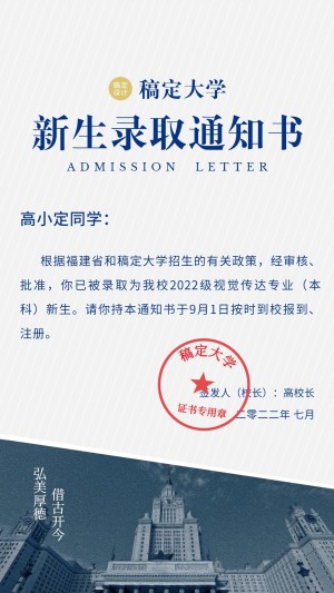 开学季新生录取通知书手机海报