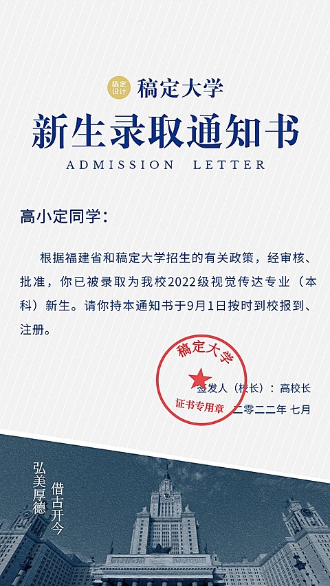 开学季新生录取通知书手机海报