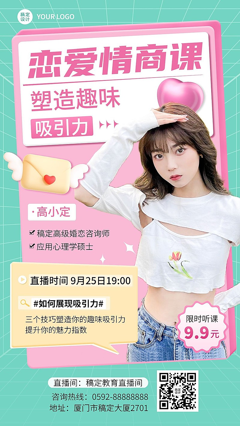 教育培训两性关系课程招生宣传直播预告手机海报