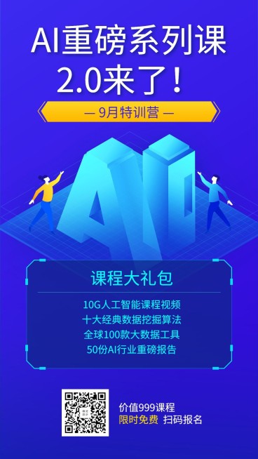 AI系列课手机海报预览效果