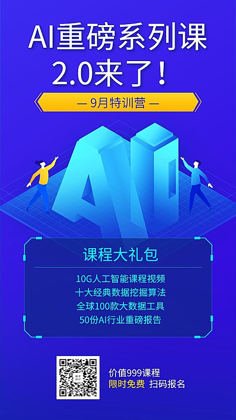 AI系列课手机海报