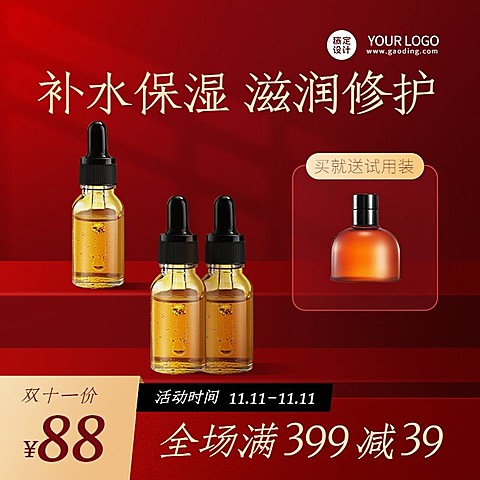 电商双十一美容美妆精华液直通车主图