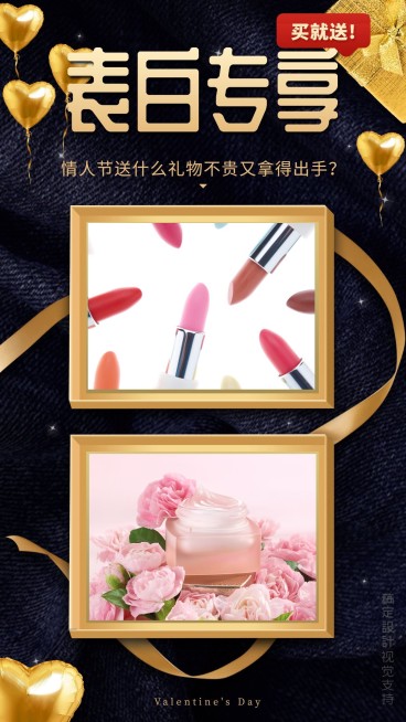情人节奢华酷炫表白专享美妆促销预览效果