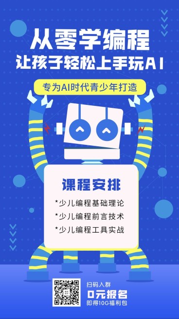 少儿编程/创意/课程/手机海报预览效果