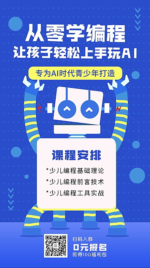 少儿编程/创意/课程/手机海报