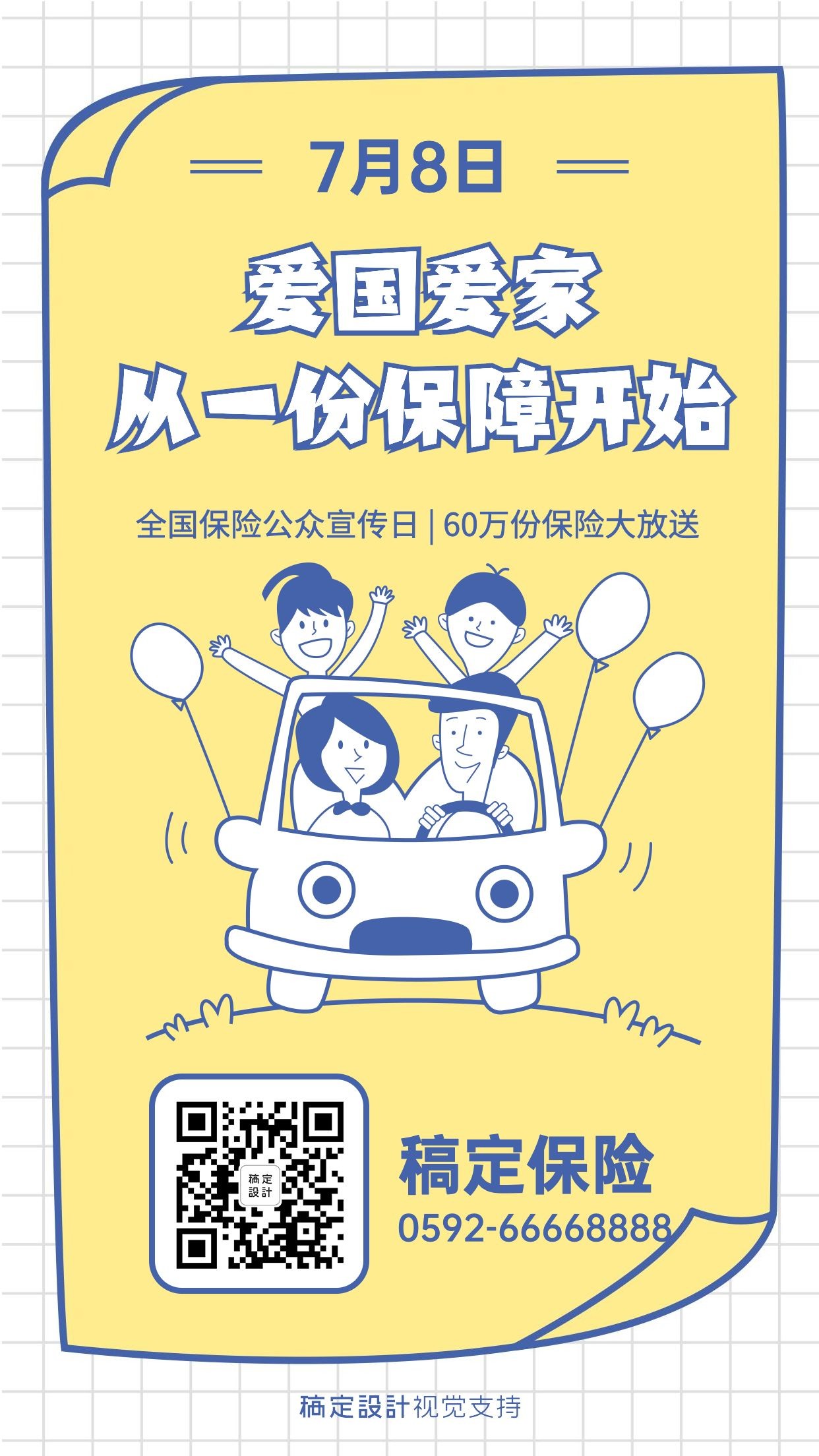 7.8全国保险公众宣传日宣传卡通手绘海报