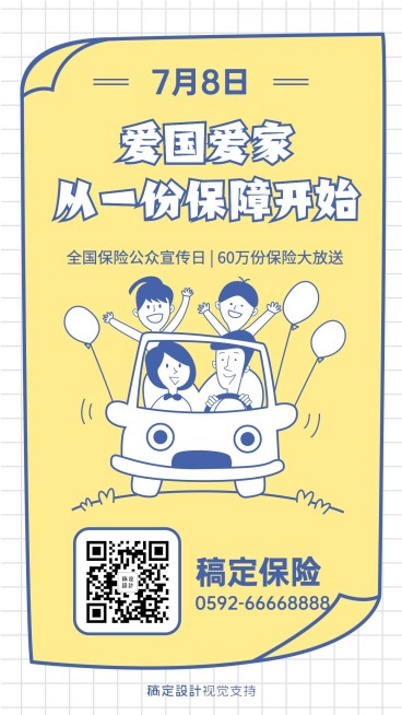 7.8全国保险公众宣传日宣传卡通手绘海报预览效果