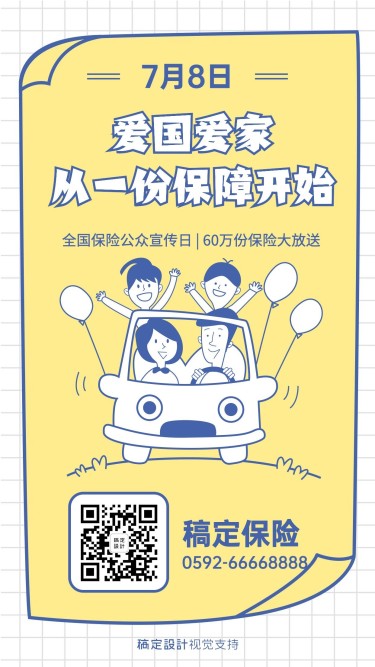 7.8全国保险公众宣传日宣传卡通手绘海报