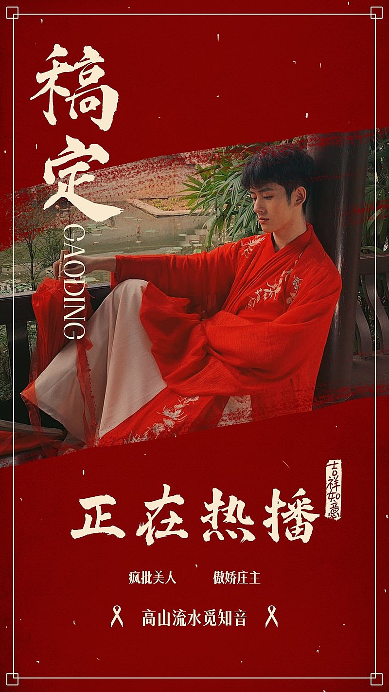 中国风影视剧应援宣传人物海报