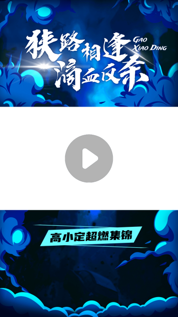 电竞游戏解说混剪竖版视频边框预览效果