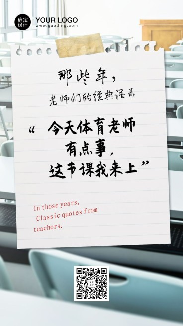 教师节老师经典语录手机海报预览效果