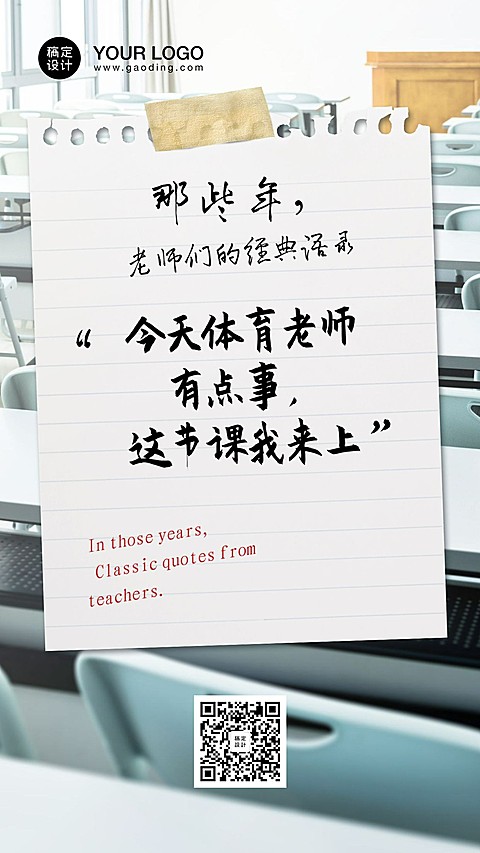 教师节老师经典语录手机海报