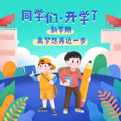 开学季可爱手绘方形海报