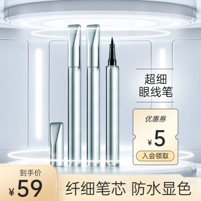 电商美妆眼线笔直通车主图预览效果
