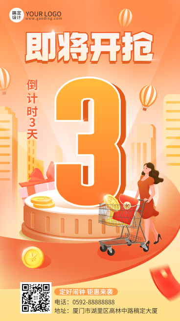 促销活动倒计时宣传海报预览效果