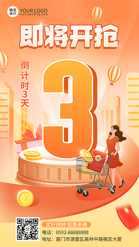 促销活动倒计时宣传海报