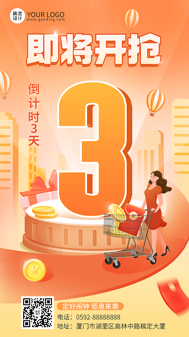 促销活动倒计时宣传海报