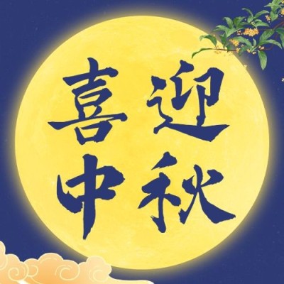 中秋节喜迎中秋公众号次图