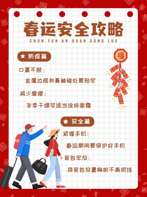 喜庆卡通春节春运安全攻略小红书封面配图预览效果
