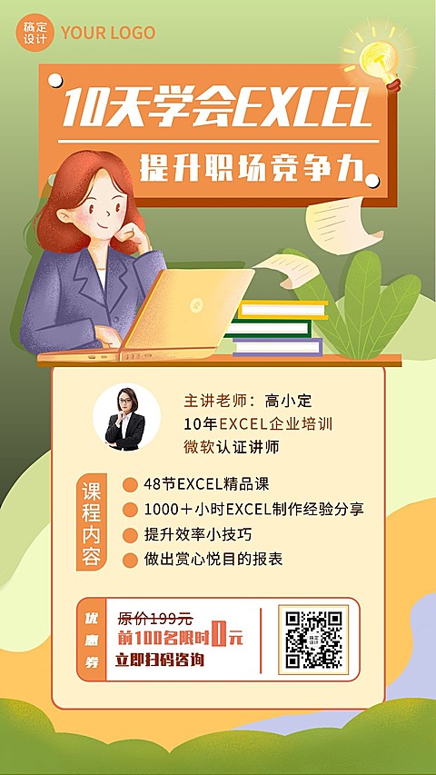 职业培训EXCEL课程招生海报