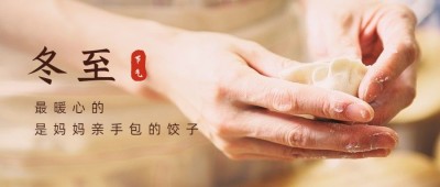 冬至节气祝福饺子团圆公众号首图