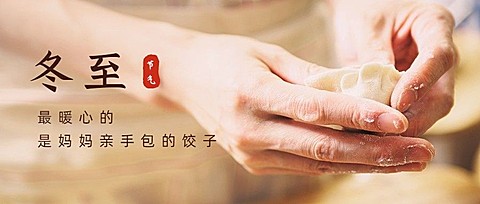 冬至节气祝福饺子团圆公众号首图