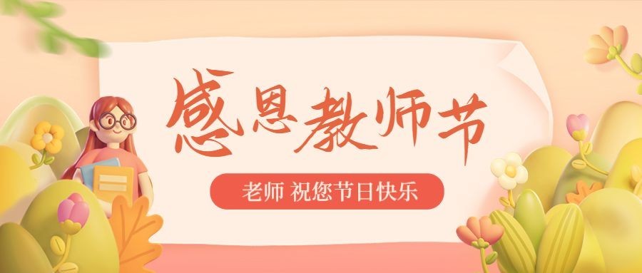 教师节教育培训节日祝福公众号首图预览效果