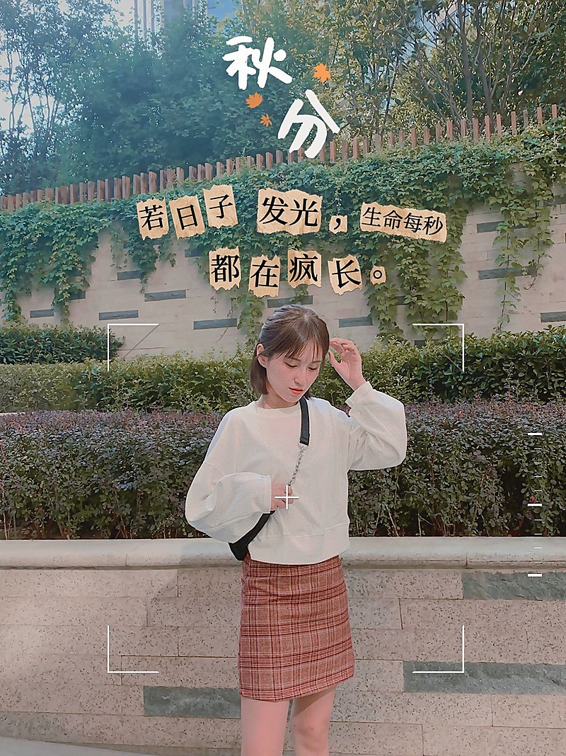 秋分节气自拍晒照plog