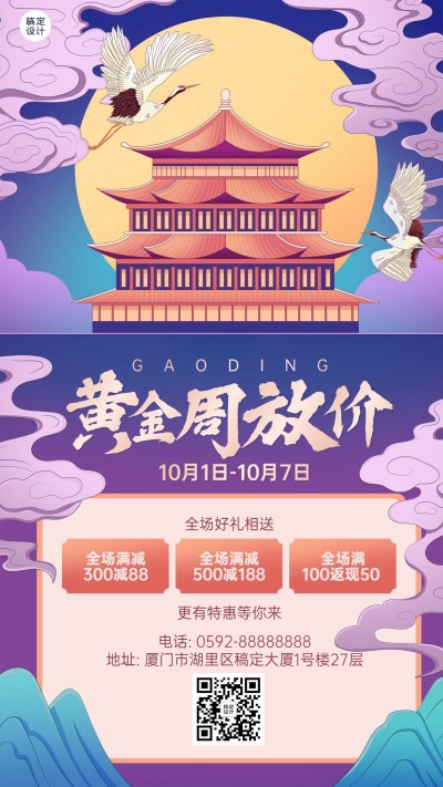 十一黄金周国庆节日营销插画手机海报