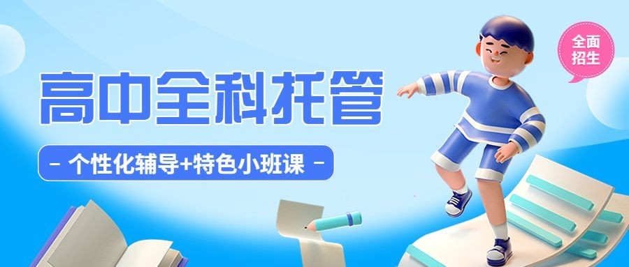 辅导班托管招生3D公众号首图预览效果