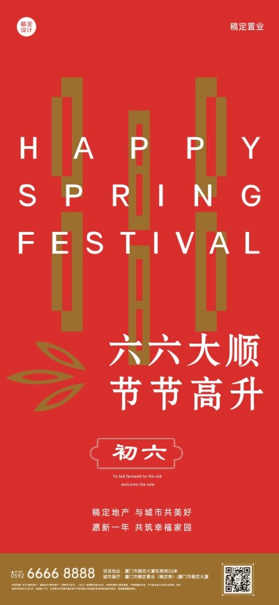 初六房地产节日祝福喜庆感海报