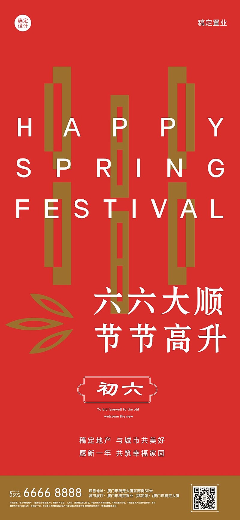 初六房地产节日祝福喜庆感海报