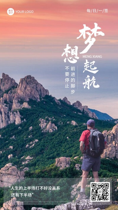 正能量励志日签实景手机海报